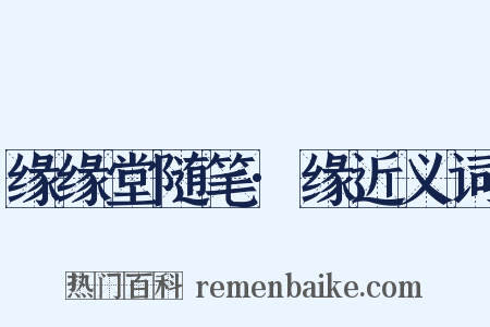 缘缘堂随笔·缘近义词是什么意思的图片